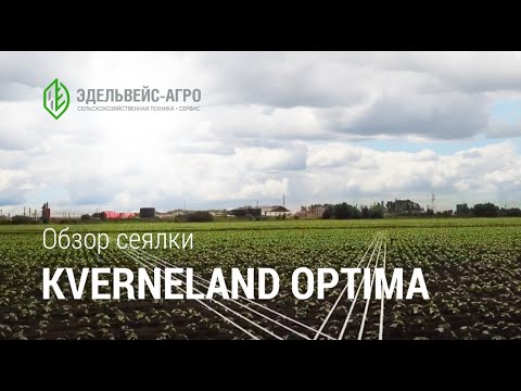 Видео: Обзор возможностей сеялки Kverneland Optima | Точный сев по GeoControl