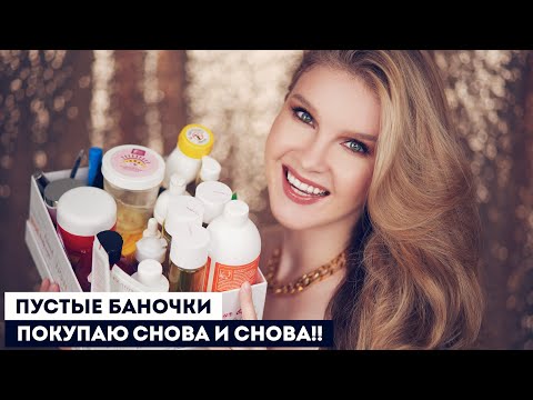 Видео: ПУСТЫЕ БАНОЧКИ: ЛЮБИМАЯ ДЕКОРАТИВНАЯ КОСМЕТИКА И УХОД ДЛЯ ЛИЦА И ВОЛОС