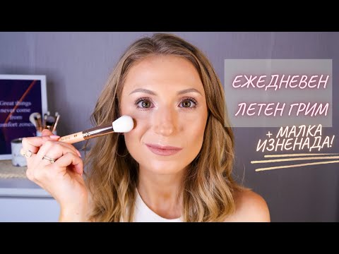 Видео: Грим за начинаещи: Моят ежедневен грим за лятото + малка изненада