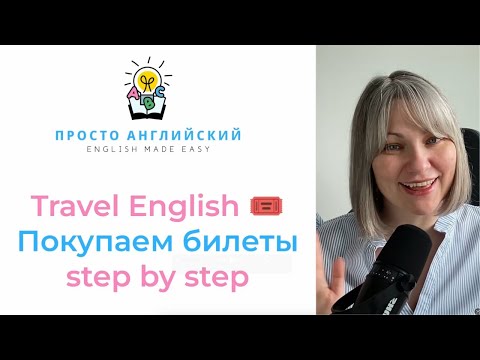 Видео: Travel English 🎟 Покупаем билеты step by step