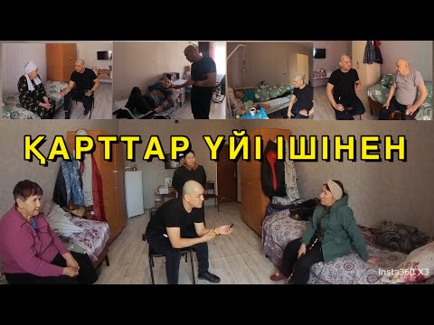 Видео: ҚАРТТАР ҮЙІ БОЛМАСА НЕ БОЛАДЫ | АЛУАН ТҮРЛІ ТАҒДЫР