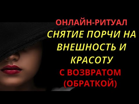 Видео: 🪞СНЯТЬ ПОРЧУ НА ВНЕШНОСТЬ l ОНЛАЙН-ЧИСТКА С ВОЗВРАТОМ (ОБРАТКА)🔮