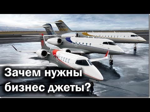 Видео: Что такое бизнес джеты и зачем они нужны?