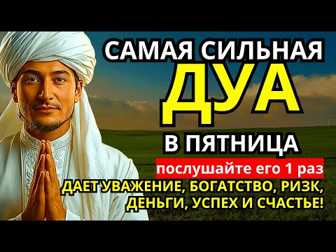 Видео: Дуа в пятницу Все желания сбываются! #дуа 