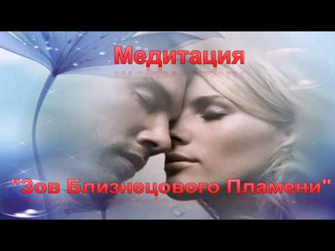 Видео: ВОЛШЕБНАЯ МЕДИТАЦИЯ "ЗОВ БЛИЗНЕЦОВОГО ПЛАМЕНИ"