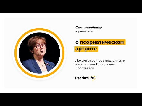 Видео: «Псориатический артрит: как лечить и как предотвратить»