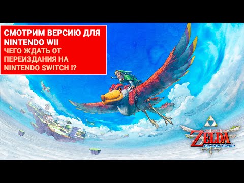 Видео: Legend of Zelda Skyward Sword СМОТРИМ ВЕРСИЮ ДЛЯ NINTENDO WII, ЧЕГО ЖДАТЬ ОТ ПЕРЕИЗДАНИЯ НА SWITCH!?