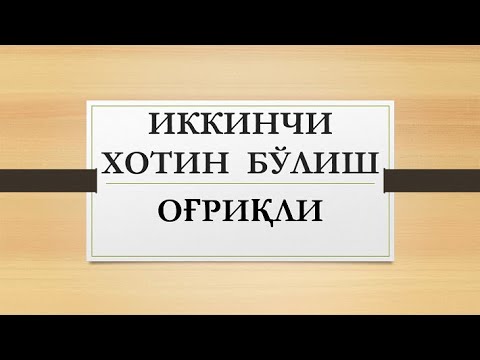 Видео: Иккинчи хотин бўлиш оғриқли | Ikkinchi xotin bo'lish og'riqli