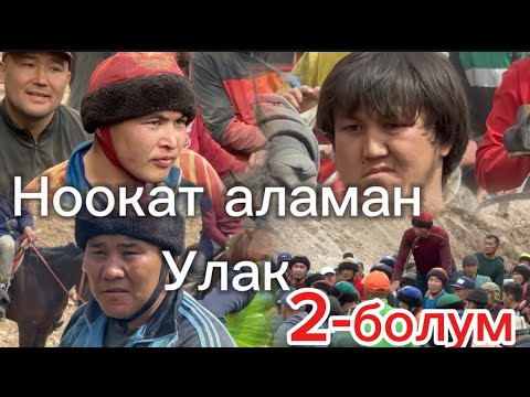 Видео: Экинчи болум. Ноокат аламан улак