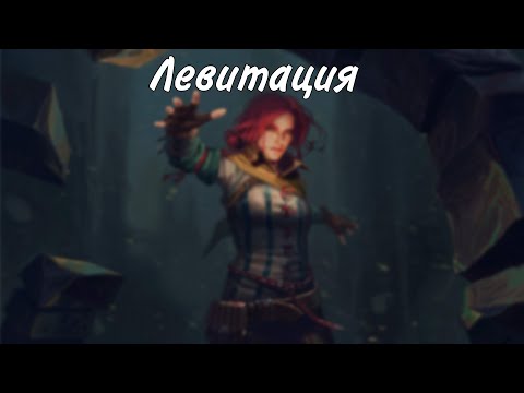 Видео: Заклинание Левитация
