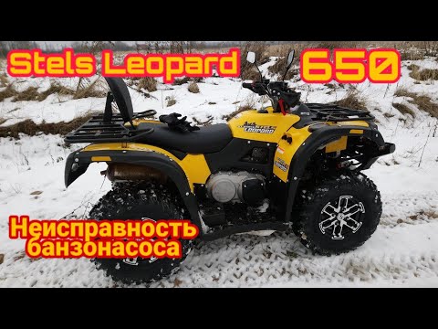 Видео: СТЕЛС ЛЕОПАРД 650 НЕ РАБОТАЕТ БЕНЗОНАСОС, РЕМОНТ.