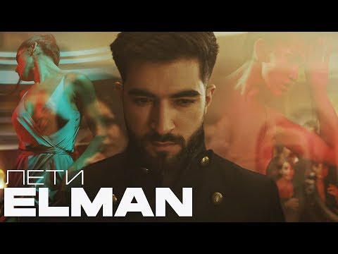 Видео: ELMAN - Лети