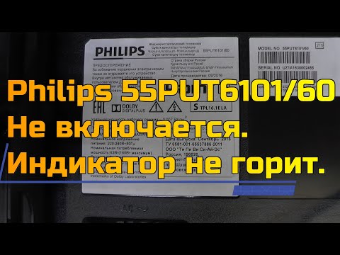 Видео: Philips 55PUT6101/60  Не включается. Индикатор не горит.