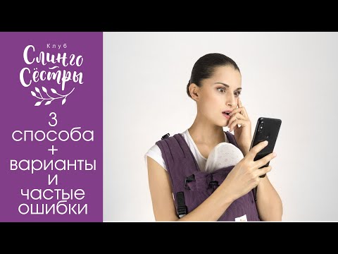 Видео: Май-слинг и его лямки (Как надо и не надо их завязывать)