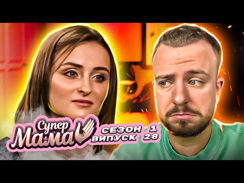 Видео: Супермама ► Не дозволяє дітям радіти ► 28 випуск ► 1 сезон