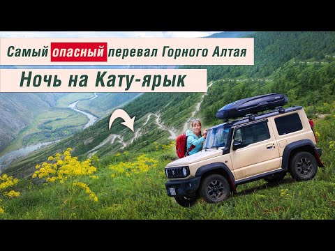 Видео: Ночь на перевале Кату-ярык! Автопутешествие на Suzuki Jimny (4) #Алтай