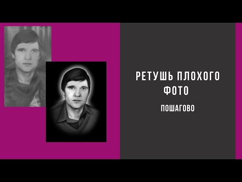 Видео: Ретушь фото для гравировки. Плохое фото