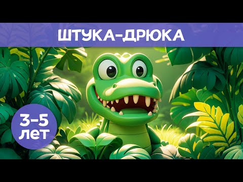 Видео: Штука-Дрюка | История дружбы Крокодила и Кротика | Аудиосказка на ночь | Для детей 3-5 лет