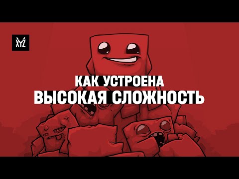 Видео: Как устроена высокая сложность в играх и зачем нужен хардкор