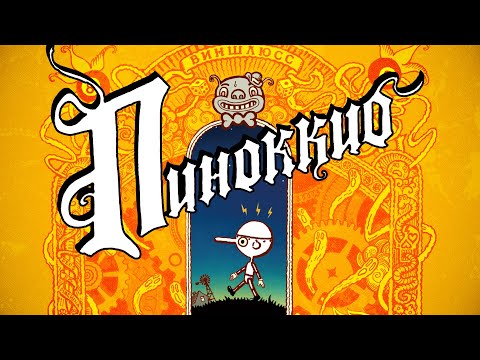 Видео: Обзор комикса «Пиноккио» Виншлюсса (18+)