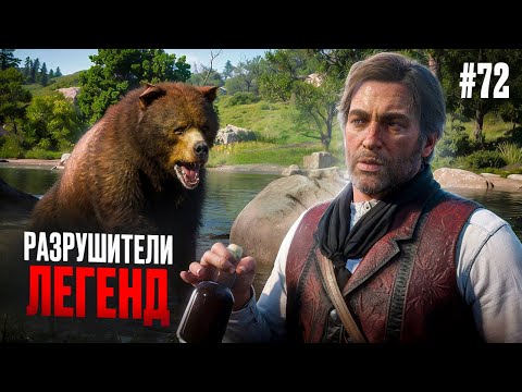 Видео: RDR 2 - РАЗРУШИТЕЛИ ЛЕГЕНД #72