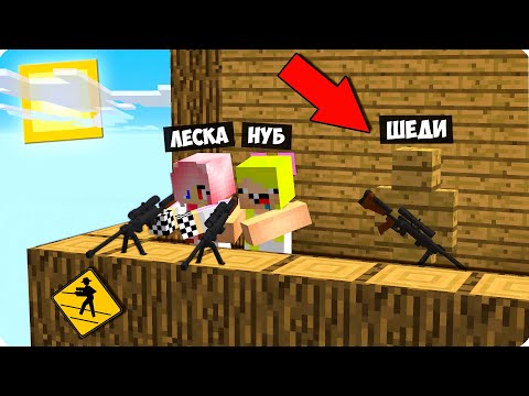 Видео: 😂ШЕДИ ПРЕВРАТИЛСЯ В КАМУФЛЯЖНЫЕ НЕВИДИМЫЕ БЛОКИ И ЗАТРОЛЛИЛ НУБ ДЕВУШКА В МАЙНКРАФТ СНАЙПЕР БИТВА