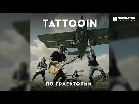 Видео: TattooIN – Стартуют корабли (Аудио)