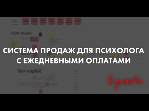 Видео: Система продаж для психолога с ежедневными оплатами - Анна Кулакова