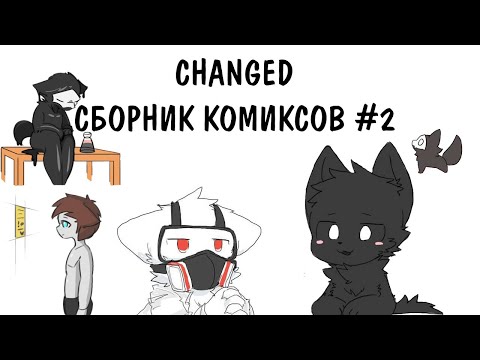 Видео: CHANGED Сборник Комиксов #2!