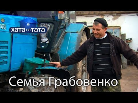 Видео: Семья Грабовенко (часть 1). Хата на тата. Сезон 6. Выпуск 11 от 20.11.2017