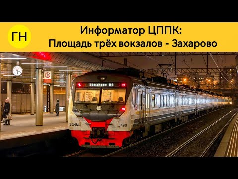 Видео: Информатор ЦППК: Площадь трëх вокзалов - Захарово