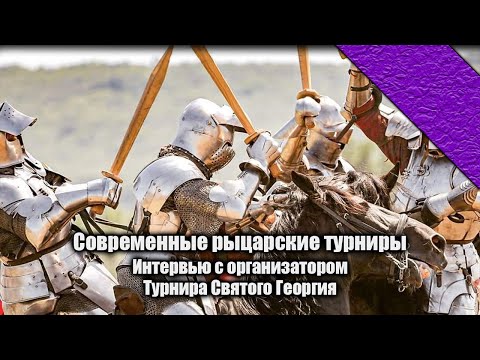 Видео: КОННЫЕ РЫЦАРСКИЕ ТУРНИРЫ | Турнир Святого Георгия