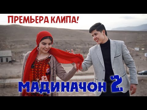 Видео: ПРЕМЬЕРА КЛИПА! ЗАРИНА - (МАДИНАЧОН 2)