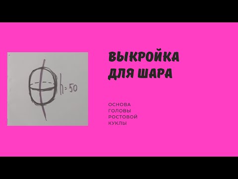 Видео: Как построить выкройку для головы ростовой куклы