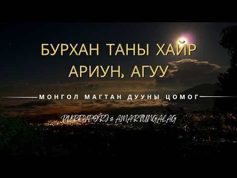 Видео: МАГТААЛЫН ЦОМОГ: Бурхан, Таны Хайр Ариун, Агуу - Purevdorj & Amartungalag