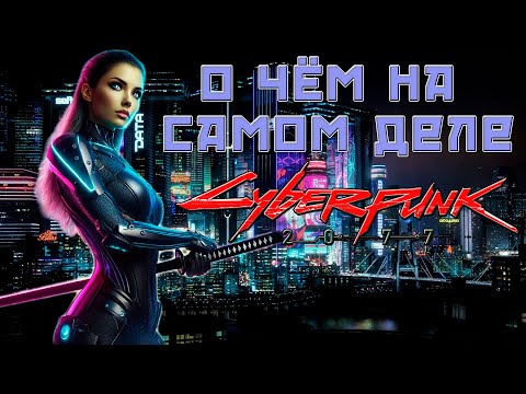 Видео: Ты не понял сюжет Cyberpunk 2077 | Смысл игры | Разбор СПГС