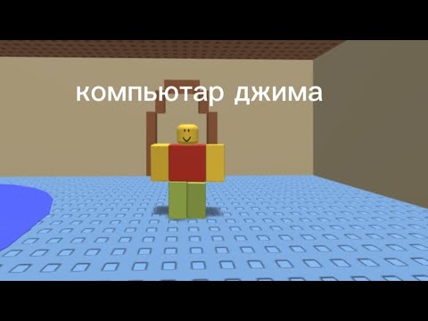 Видео: Компьютер Джима