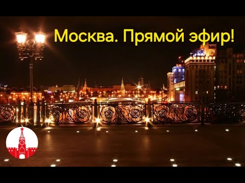 Видео: Москва. Вечерняя прогулка по столице. Стрим! Прямой эфир!