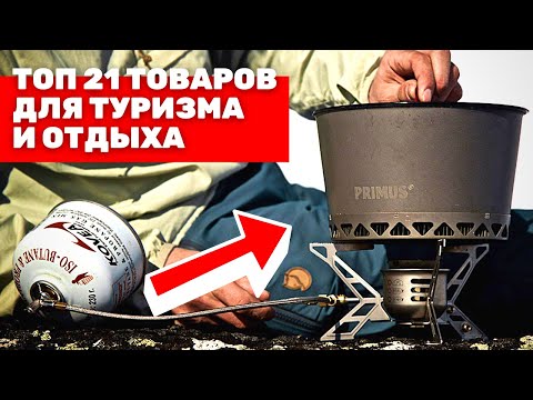 Видео: ТОП 21 товаров для туризма и кемпинга с Aliexpress / Товары для выживания с АЛИЭКСПРЕСС + конкурс