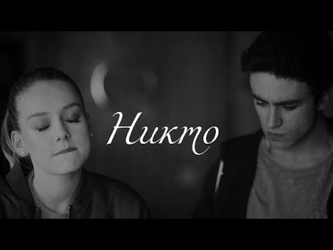 Видео: ►CARLA & SAMUEL II Никто