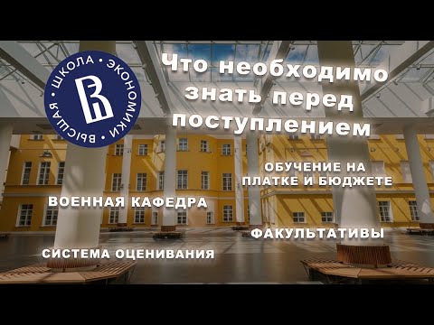 Видео: ВСЕ, что нужно знать перед поступлением во ВШЭ.