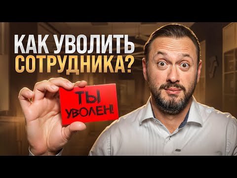 Видео: КАК УВОЛИТЬ сотрудника без обид? ПРОСТОЙ СПОСОБ