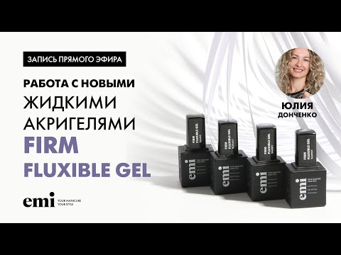 Видео: Работа с новыми жидкими акригелями во флакончиках Firm Fluxible Gel. Мастер-класс Юлии Донченко