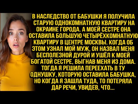 Видео: В наследство от бабушки я получила старую квартиру, но когда я зашла туда, то потеряла дар речи...