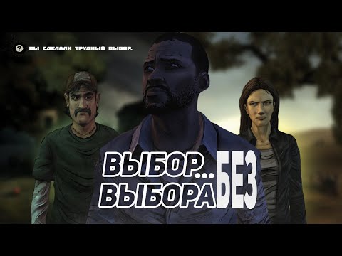 Видео: ВАМ НЕ НУЖНО ПРОХОДИТЬ THE WALKING DEAD...ВЕДЬ ЭТО СДЕЛАЛ Я(2)