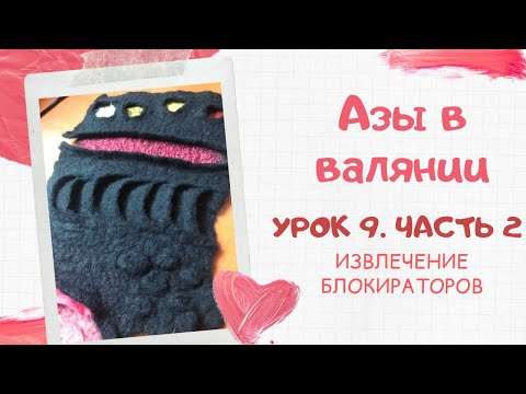Видео: FELTING & ВАЛЯНИЕ: Азы в валянии. Урок 9, часть 2. Извлекаем блокироторы.