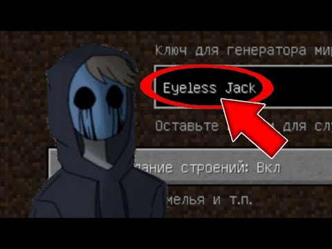 Видео: НИКОГДА НЕ ИГРАЙ НА СИДЕ БЕЗГЛАЗЫЙ ДЖЕК В МАЙНКРАФТ ! EYELESS JACK CREEPYPASTA MINECRAFT 1.12.2 👻