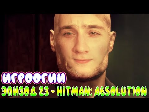 Видео: NightWayfarer(Игрооргии)СМОТРИТ: Эпизод 23 - Hitman: Absolution