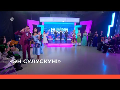 Видео: «Эн сулускун!»  (11.03.23)