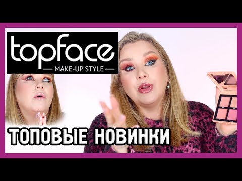 Видео: ШОКИРУЮЩАЯ КОСМЕТИКА TOPFACE I Надо не надо?!